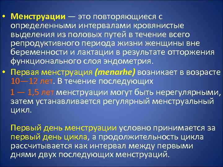  • Менструации — это повторяющиеся с определенными интервалами кровянистые выделения из половых путей