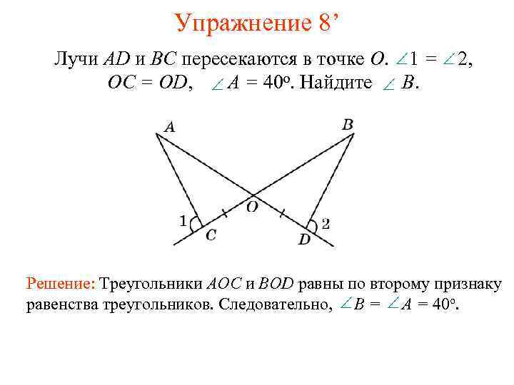 Упражнение 8’ Лучи AD и ВС пересекаются в точке О. 1 = OC =