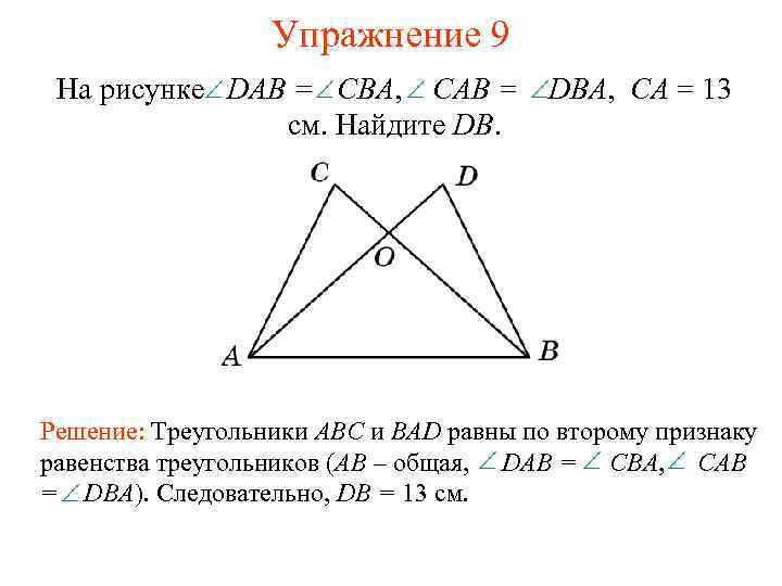 Упражнение 9 На рисунке DAB = CBA, CAB = см. Найдите DB. DBA, СА