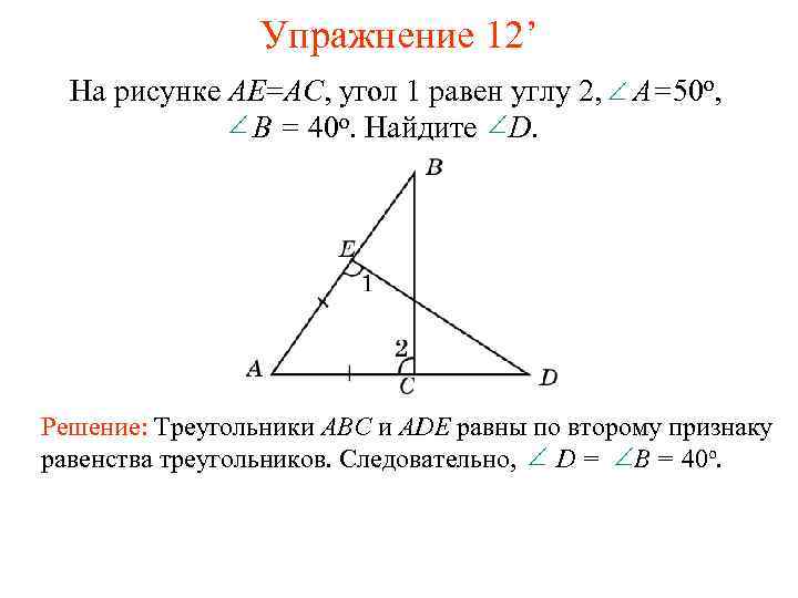 Упражнение 12’ На рисунке AE=AC, угол 1 равен углу 2, A=50 o, B =