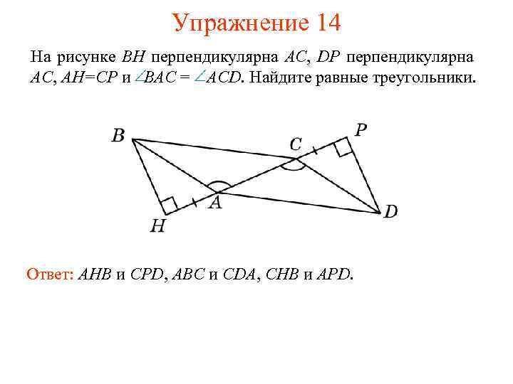 Упражнение 14 На рисунке BH перпендикулярна AC, DP перпендикулярна AC, AH=CP и BAC =