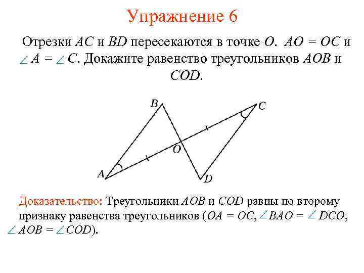 Упражнение 6 Отрезки АС и BD пересекаются в точке О. АО = ОС и