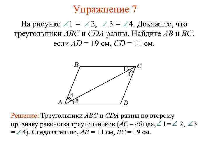 Упражнение 7 На рисунке 1 = 2, 3 = 4. Докажите, что треугольники АВС
