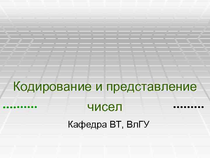 Кодирование и представление чисел Кафедра ВТ, Вл. ГУ 