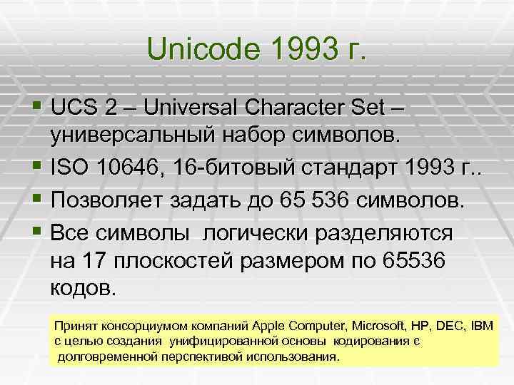 Unicode 1993 г. § UCS 2 – Universal Character Set – универсальный набор символов.