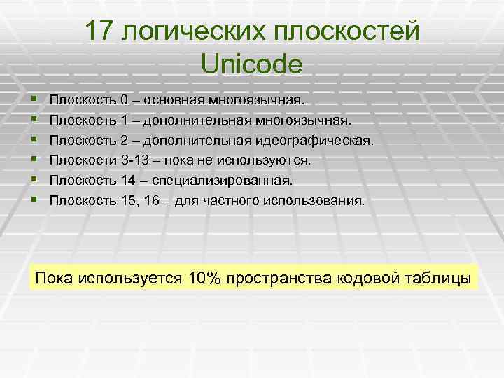 17 логических плоскостей Unicode § § § Плоскость 0 – основная многоязычная. Плоскость 1