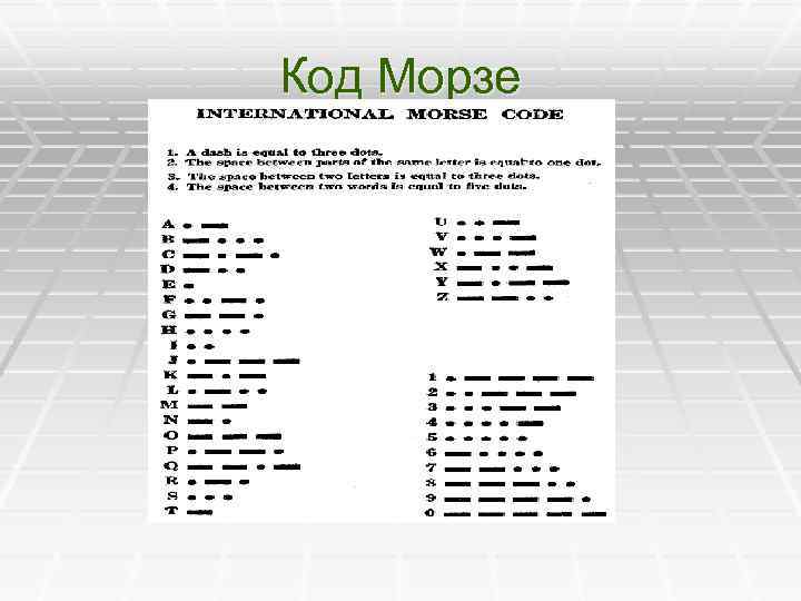Код Морзе 