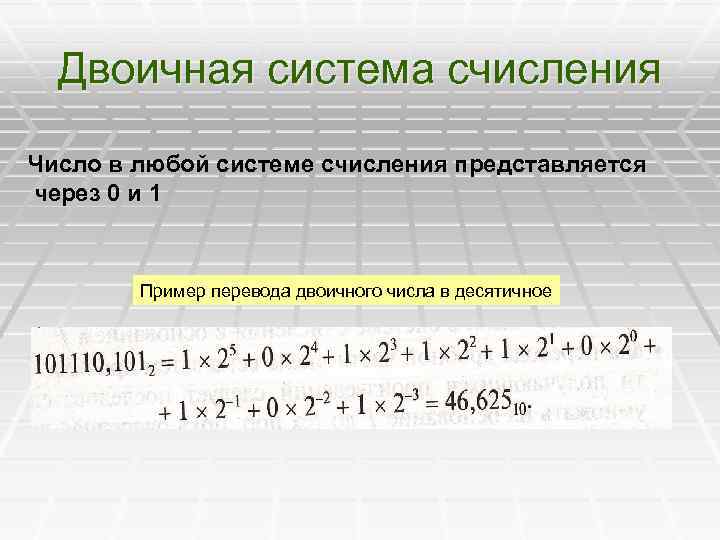 Двоичная система счисления Число в любой системе счисления представляется через 0 и 1 Пример