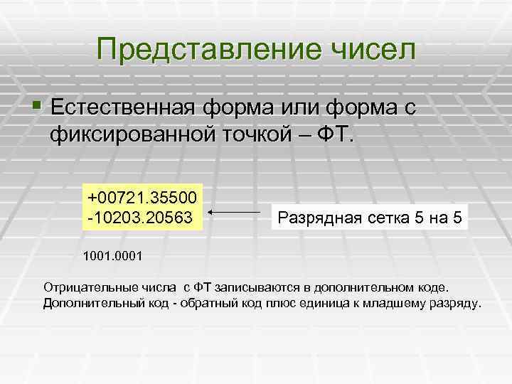 Представление чисел § Естественная форма или форма с фиксированной точкой – ФТ. +00721. 35500
