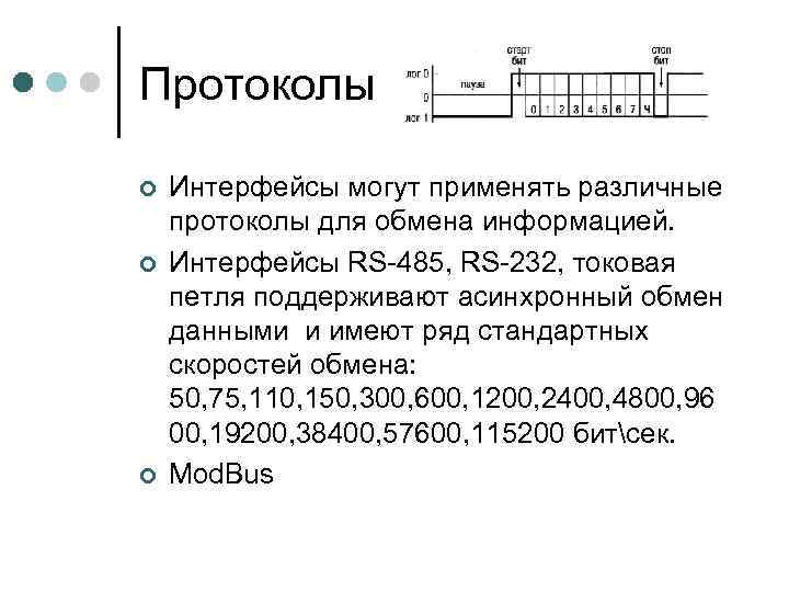 Протоколы ¢ ¢ ¢ Интерфейсы могут применять различные протоколы для обмена информацией. Интерфейсы RS-485,
