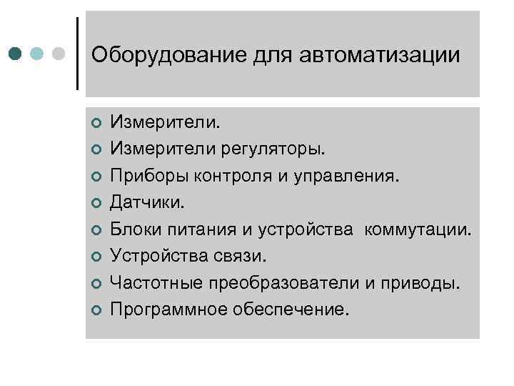 Оборудование для автоматизации ¢ ¢ ¢ ¢ Измерители регуляторы. Приборы контроля и управления. Датчики.