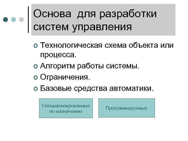 Основа для разработки систем управления Технологическая схема объекта или процесса. ¢ Алгоритм работы системы.