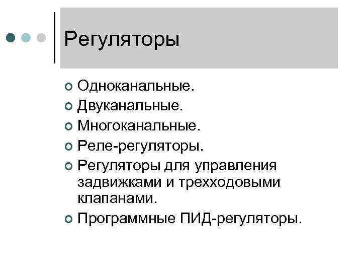Регуляторы Одноканальные. ¢ Двуканальные. ¢ Многоканальные. ¢ Реле-регуляторы. ¢ Регуляторы для управления задвижками и