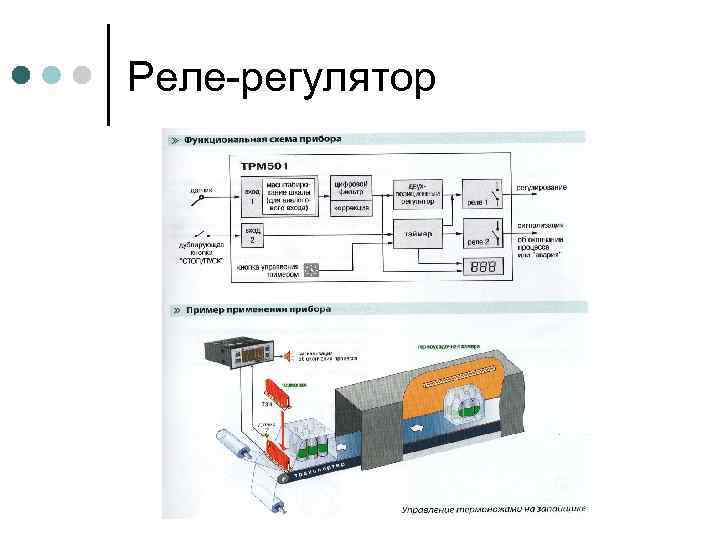 Реле-регулятор 