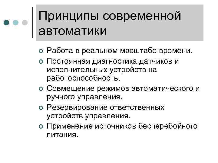 Принципы современной автоматики ¢ ¢ ¢ Работа в реальном масштабе времени. Постоянная диагностика датчиков