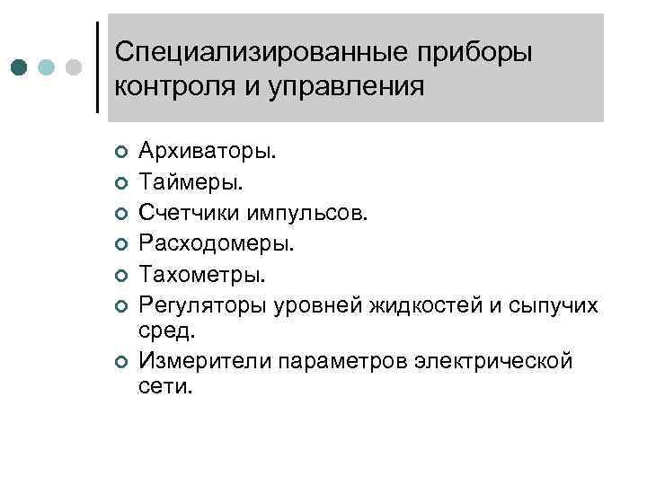 Специализированные приборы контроля и управления ¢ ¢ ¢ ¢ Архиваторы. Таймеры. Счетчики импульсов. Расходомеры.