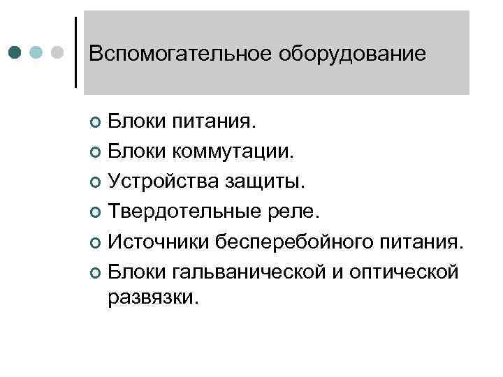 Вспомогательное оборудование Блоки питания. ¢ Блоки коммутации. ¢ Устройства защиты. ¢ Твердотельные реле. ¢