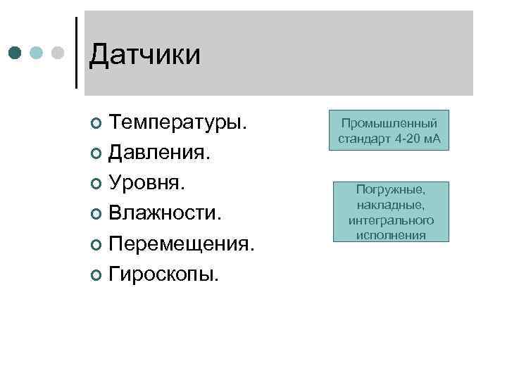 Датчики Температуры. ¢ Давления. ¢ Уровня. ¢ Влажности. ¢ Перемещения. ¢ Гироскопы. ¢ Промышленный
