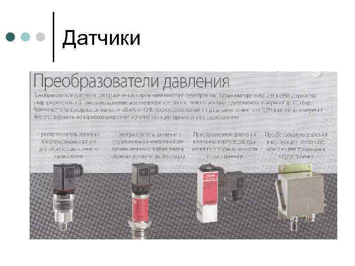 Датчики 