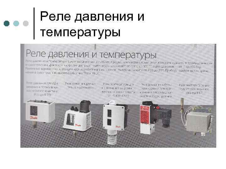 Реле давления и температуры 