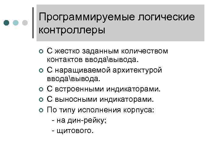 Программируемые логические контроллеры ¢ ¢ ¢ С жестко заданным количеством контактов вводавывода. С наращиваемой
