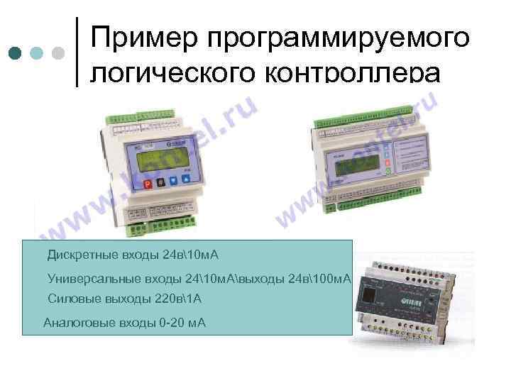 Пример программируемого логического контроллера Дискретные входы 24 в10 м. А Универсальные входы 2410 м.