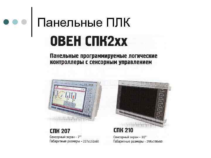 Панельные ПЛК 