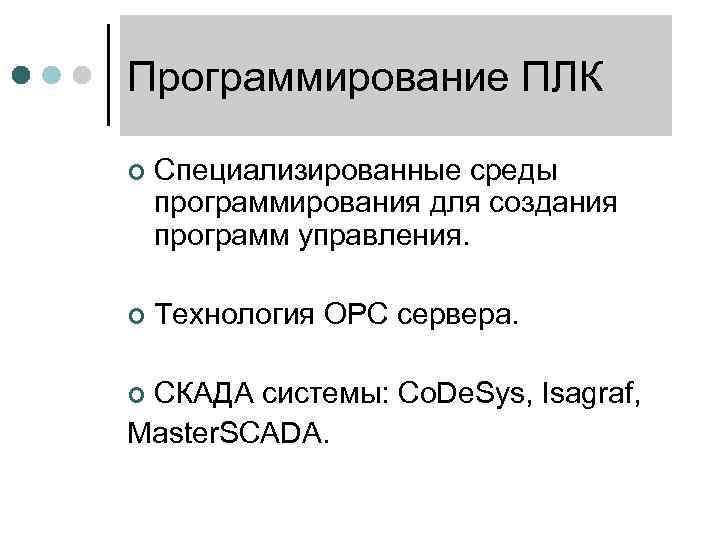 Программирование ПЛК ¢ Специализированные среды программирования для создания программ управления. ¢ Технология ОРС сервера.