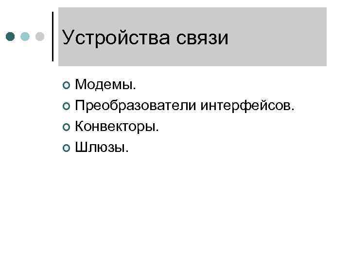 Устройства связи Модемы. ¢ Преобразователи интерфейсов. ¢ Конвекторы. ¢ Шлюзы. ¢ 