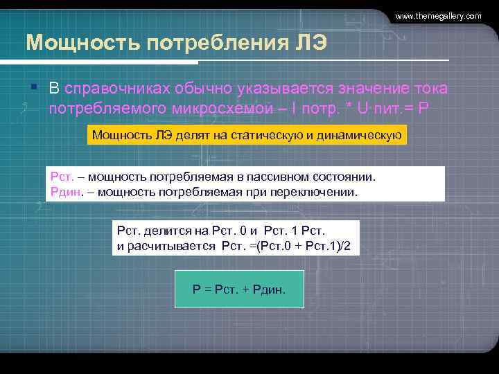 www. themegallery. com Мощность потребления ЛЭ § В справочниках обычно указывается значение тока потребляемого