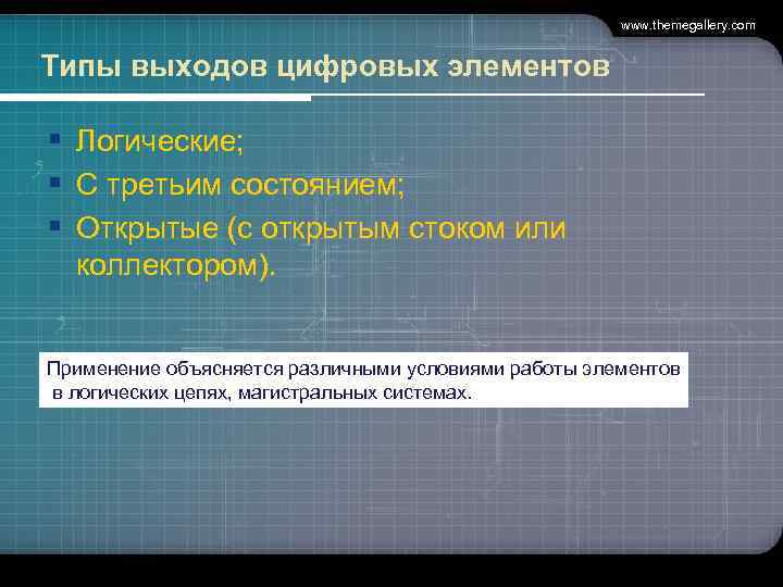 www. themegallery. com Типы выходов цифровых элементов § Логические; § С третьим состоянием; §