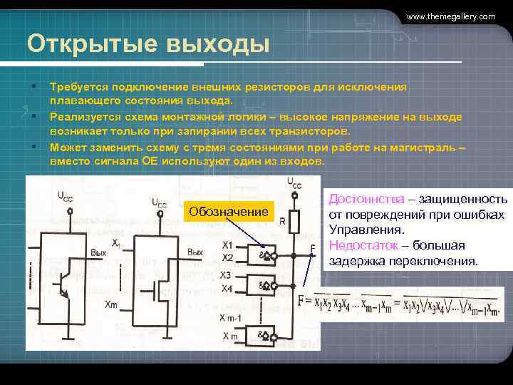 www. themegallery. com Открытые выходы § Требуется подключение внешних резисторов для исключения § §