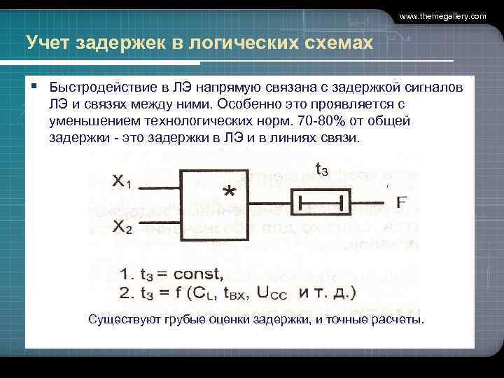 www. themegallery. com Учет задержек в логических схемах § Быстродействие в ЛЭ напрямую связана