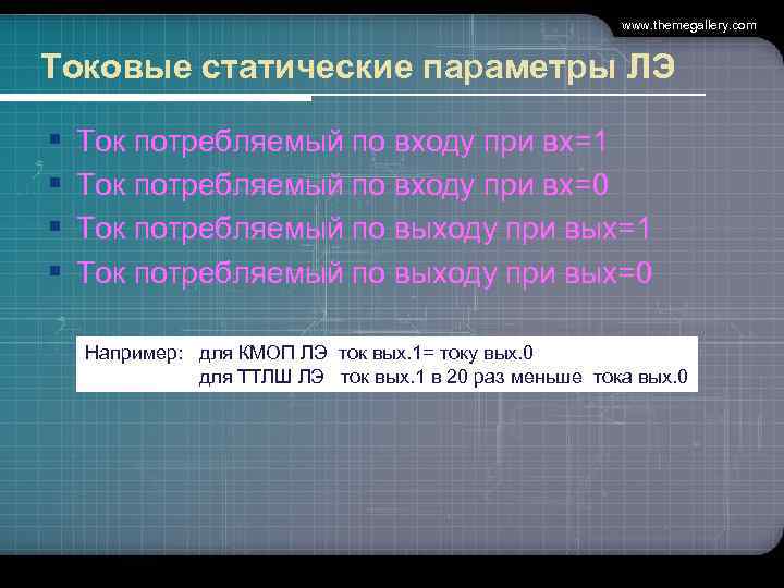 www. themegallery. com Токовые статические параметры ЛЭ § § Ток потребляемый по входу при