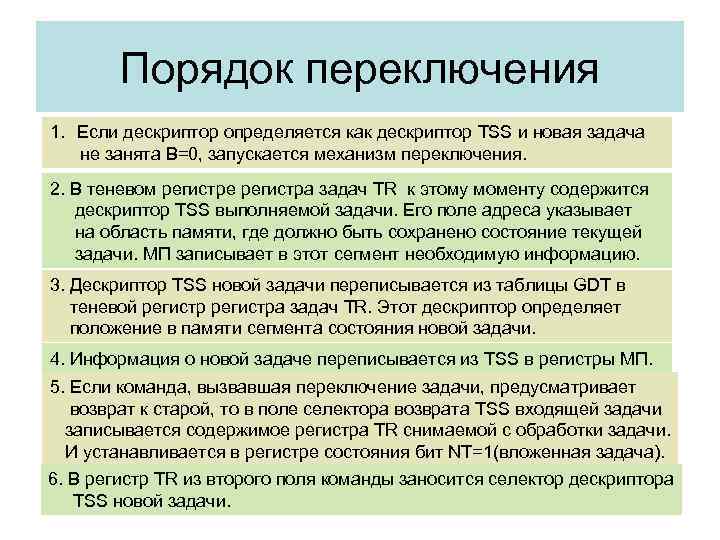 Порядок переключения 1. Если дескриптор определяется как дескриптор TSS и новая задача не занята