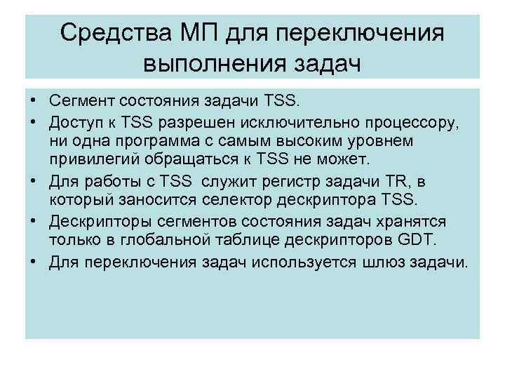 Средства МП для переключения выполнения задач • Сегмент состояния задачи TSS. • Доступ к