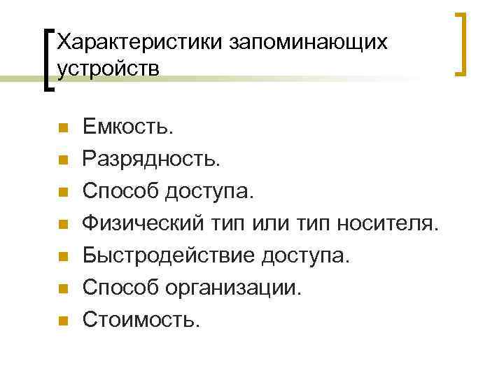 Характеристики запоминающих устройств n n n n Емкость. Разрядность. Способ доступа. Физический тип или