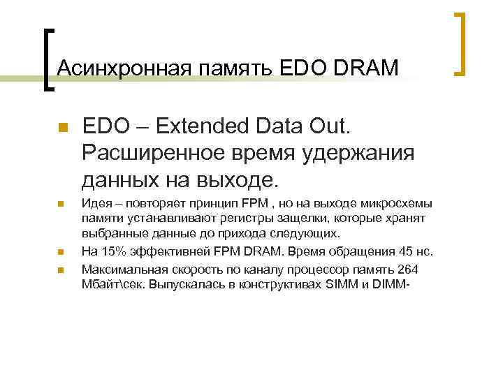 Асинхронная память EDO DRAM n n EDO – Extended Data Out. Расширенное время удержания