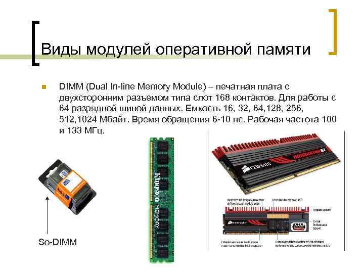 Виды модулей оперативной памяти n DIMM (Dual In-line Memory Module) – печатная плата с