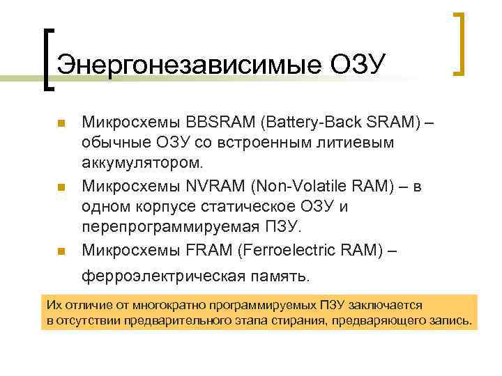 Энергонезависимые ОЗУ n n n Микросхемы BBSRAM (Battery-Back SRAM) – обычные ОЗУ со встроенным