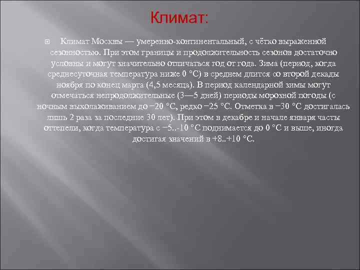 Климат: Климат Москвы — умеренно-континентальный, с чётко выраженной сезонностью. При этом границы и продолжительность