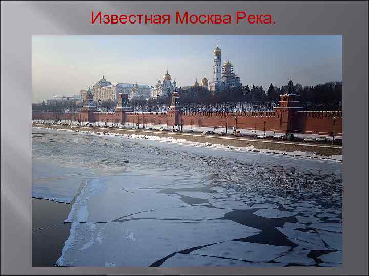 Известная Москва Река. 
