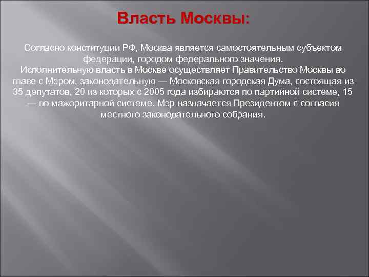Власть Москвы: Согласно конституции РФ, Москва является самостоятельным субъектом федерации, городом федерального значения. Исполнительную