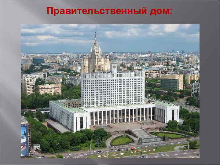 Правительственный дом: 