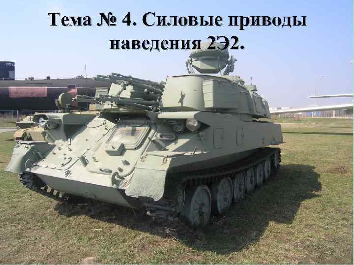 Тема № 4. Силовые приводы наведения 2 Э 2. 