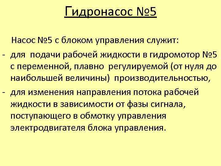 Гидронасос № 5 Насос № 5 с блоком управления служит: - для подачи рабочей