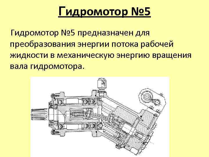 Гидромотор № 5 предназначен для преобразования энергии потока рабочей жидкости в механическую энергию вращения
