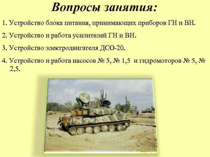 Вопросы занятия: 1. Устройство блока питания, принимающих приборов ГН и ВН. 2. Устройство и
