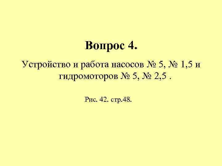Вопрос 4. Устройство и работа насосов № 5, № 1, 5 и гидромоторов №