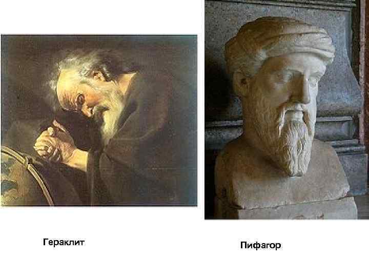 Гераклит Пифагор 